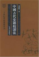 《中国古代史籍校读法》经典语录文案和名句摘抄