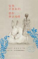 《望我天真如初，愿你善良如昨》经典语录文案和名句摘抄