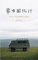 《蒙古国纪行》经典语录文案和名句摘抄
