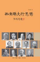 《西南联大行思录》经典语录文案和名句摘抄