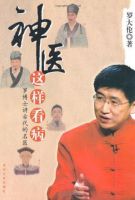 《神医这样看病》经典语录文案和名句摘抄