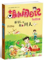 《胡小闹日记之爸妈不是我的用人》经典语录文案和名句摘抄