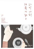 《此时此刻相爱的能力》经典语录文案和名句摘抄