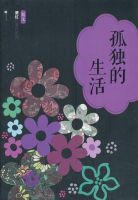 《孤独的生活》经典语录文案和名句摘抄