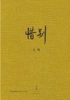 《惜别》经典语录文案和名句摘抄