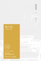 《唐人街(林语堂作品)》经典语录文案和名句摘抄