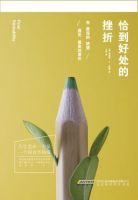 《恰到好处的挫折》经典语录文案和名句摘抄