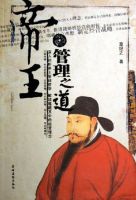 《帝王管理之道》经典语录文案和名句摘抄