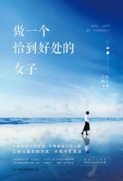 《做一个恰到好处的女子》经典语录文案和名句摘抄