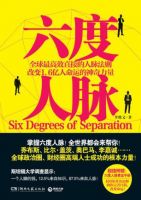 《六度人脉》经典语录文案和名句摘抄