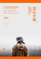 《沉心十年》经典语录文案和名句摘抄