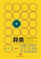 《异类(马尔科姆・格拉德威尔作品)》经典语录文案和名句摘抄