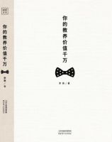 《你的教养价值千万》经典语录文案和名句摘抄
