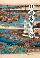 《从幕末到明治：1853-1890》经典语录文案和名句摘抄