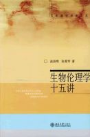 《生物伦理学十五讲》经典语录文案和名句摘抄