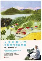 《人生只有一次，去做自己喜欢的事》经典语录文案和名句摘抄