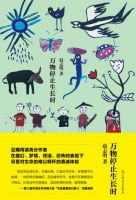 《万物停止生长时》经典语录文案和名句摘抄