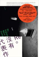 《没有代表作》经典语录文案和名句摘抄