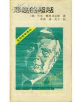 《悲剧的超越》经典语录文案和名句摘抄