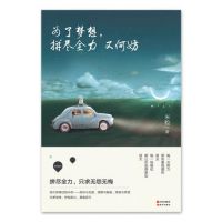 《为了梦想，拼尽全力又何妨》经典语录文案和名句摘抄