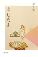 《木已成舟》经典语录文案和名句摘抄