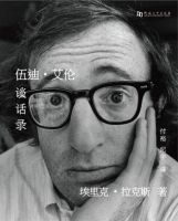 《伍迪・艾伦谈话录》经典语录文案和名句摘抄