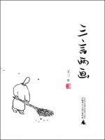 《三言两画》经典语录文案和名句摘抄