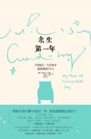 《余生第一年》经典语录文案和名句摘抄
