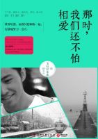 《那时，我们还不怕相爱》经典语录文案和名句摘抄