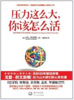 《压力这么大，你该怎么活》经典语录文案和名句摘抄