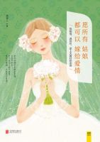 《愿所有姑娘都可以嫁给爱情》经典语录文案和名句摘抄