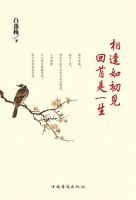 《相逢如初见回首是一生》经典语录文案和名句摘抄