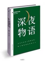《深夜物语》经典语录文案和名句摘抄