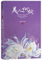 《美人何处》经典语录文案和名句摘抄