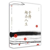 《于丹趣品人生》经典语录文案和名句摘抄