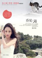 《乔见猫》经典语录文案和名句摘抄