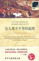 《论人类不平等的起源》经典语录文案和名句摘抄