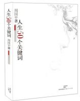 《人生50个关键词》经典语录文案和名句摘抄