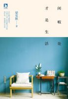 《闲暇处才是生活》经典语录文案和名句摘抄