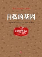 《自私的基因》经典语录文案和名句摘抄