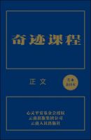 《奇迹课程》经典语录文案和名句摘抄