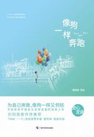 《像狗一样奔跑》经典语录文案和名句摘抄