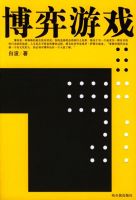 《博弈游戏》经典语录文案和名句摘抄