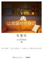 《让我留在你身边》经典语录文案和名句摘抄