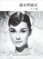 《赫本啊赫本》经典语录文案和名句摘抄