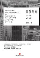 《世界与你无关》经典语录文案和名句摘抄