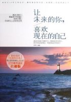 《让未来的你，喜欢现在的自己》经典语录文案和名句摘抄