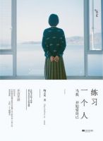 《练习一个人》经典语录文案和名句摘抄