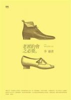 《老派约会之必要》经典语录文案和名句摘抄