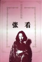 《张看》经典语录文案和名句摘抄